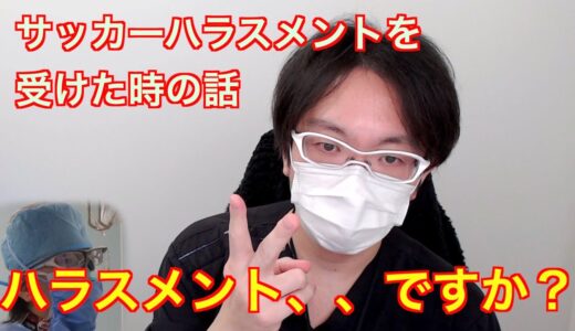 サッカーハラスメント？ ワールドカップハラスメント？　ってわかります？わからないよね。。。　【心臓外科医vlog】