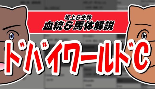 【2021ドバイWCデー】ドバイ4競走を元TM＆血統評論家が一挙解説！！！