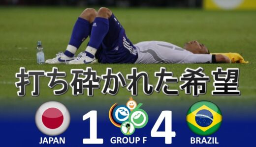 [潰えた希望] 日本 vs ブラジル FIFAワールドカップ 2006年ドイツ大会 グループF 第3節 ハイライト