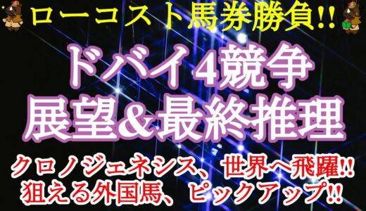 【2021ドバイミーティングレース予想】大挙12頭出走で応援にも熱が入るものの、馬券は別の話!!人気の盲点になりそうな外国の穴馬チェックします!!