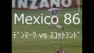 【ﾜｰﾙﾄﾞｶｯﾌﾟ】1986 ﾃﾞﾝﾏｰｸ vs ｽｺｯﾄﾗﾝﾄﾞ【初出場のﾃﾞﾝﾏｰｸ】