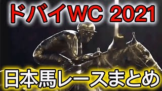 【レース】ドバイワールドカップ2021 日本馬レースまとめ  クロノジェネシス　ラヴズオンリーユー　ヴァンドギャルド　チュウワウィザード　レッドルゼル