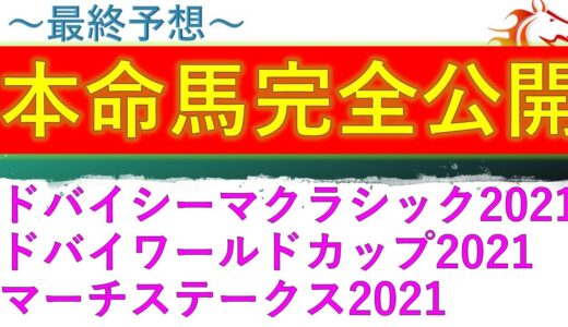 【マーチステークス2021】【ドバイワールドカップ2021】【ドバイシーマクラシック2021】最終予想　ライブで楽しめ　クロノジェネシス　ラヴズオンリーユー　チュウワウィザード　ヴァンドギャルド