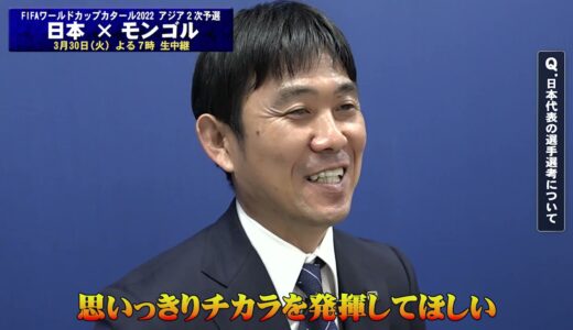 【フジテレビ公式】FIFAワールドカップカタール2022 アジア２次予選 日本×モンゴル　森保一監督 スペシャルインタビュー