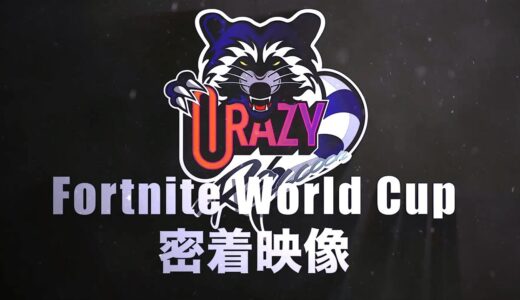 【Fortnite】ついに公開！！Fortnite World Cup 密着映像！【フォートナイト】