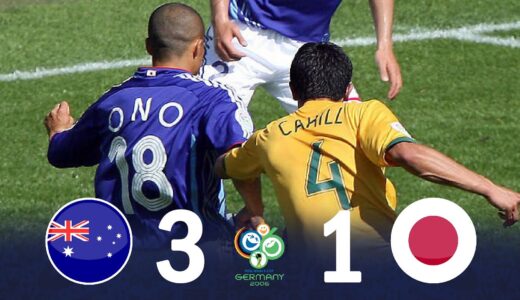 まさかの逆転負け… サムライ無念、サポーターぼう然!  日本 vs オーストラリア 2006 W杯