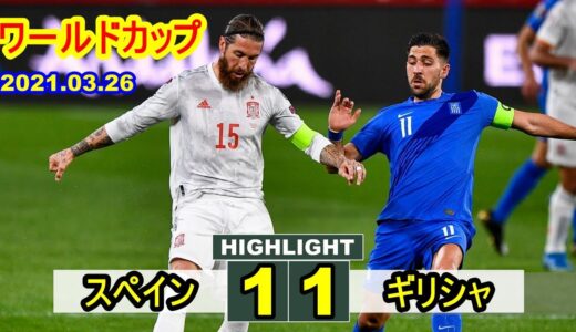 [W杯] スペイン代表 1-1 ギリシャ代表 2022 ワールドカップ・ヨーロッパ予選 2021.03.26