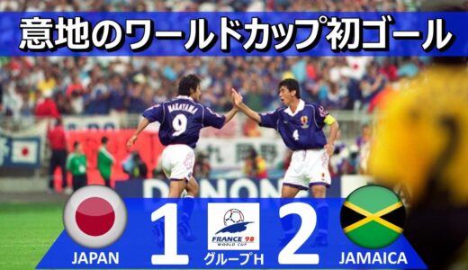 [初得点も3連敗] 日本 vs ジャマイカ FIFAワールドカップ 1998年フランス大会 グループH第3節 ハイライト