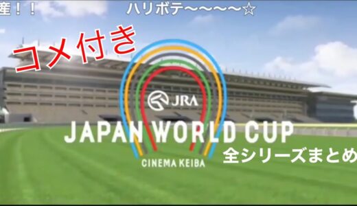 【コメ付き】JAPAN WORLD CUP 全シリーズまとめ