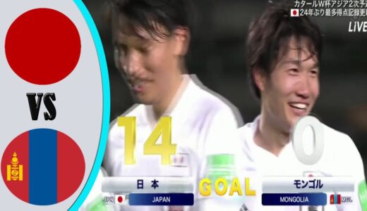 モンゴル代表 vs 日本代表   ハイライト (14-0) || サッカーワールドカップ アジア2次予選
