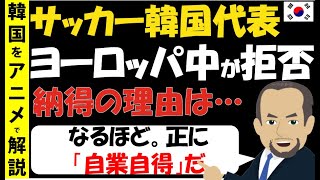 (韓国サッカー)ワールドカップでヨーロッパ中から拒否された韓国。これぞ自業自得・因果応報。その理由とは？(海外の反応)