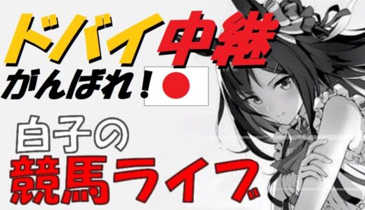 白子の競馬ライブ3/27「ドバイワールドカップ中継」