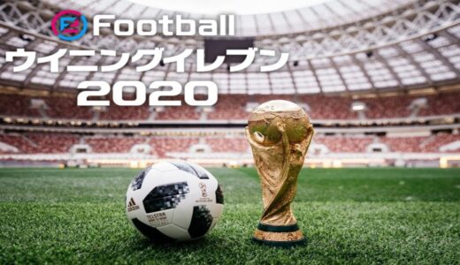 ウイイレ2020　日本でワールドカップ優勝する