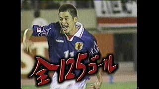 日本サッカー ワールドカップへの軌跡 全125ゴール