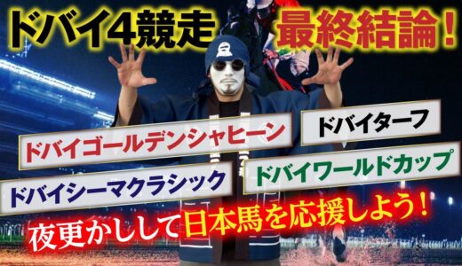 【競馬予想：ドバイ】4競走完全予想！必見の本命馬たちに自信あり！【覆面馬主7号的海外競馬攻略】