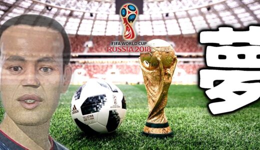 【ワールドカップ決勝という夢】☆ロシアW杯で日本代表を優勝する世界線へ導く☆#8 【ウイニングイレブン2018】Winning Eleven