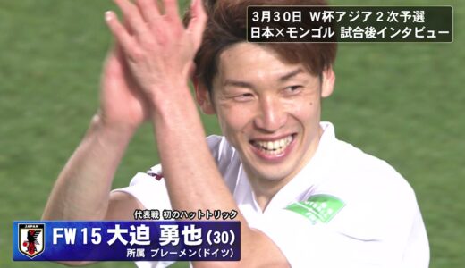 【フジテレビ公式】FIFAワールドカップカタール2022 アジア2次予選 日本×モンゴル FW 15 大迫勇也選手 試合後インタビュー