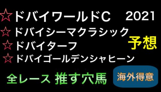 【競馬予想】　ドバイワールドカップ　ドバイシーマクラシック　ドバイターフ　ドバイゴールデンシャヒーン　2021 予想