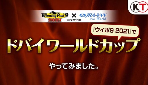 「JRA-VAN ver World」コラボ企画「ドバイワールドカップ」『Winning Post 9 2021』