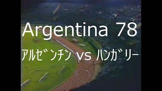 【ﾜｰﾙﾄﾞｶｯﾌﾟ】1978 ｱﾙｾﾞﾝﾁﾝ vs ﾊﾝｶﾞﾘｰ【NHK 総集編】