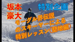 【特別企画】ワールドカップ初出場・初優勝をした坂本豪大によるコブレッスン （整地編）#コブ　＃スキー　#モーグル　#坂本豪大