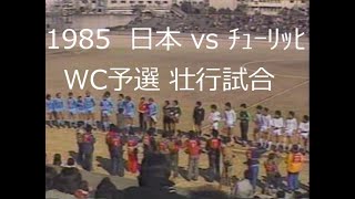 【ｻｯｶｰ氷河期】1985 日本 vs ﾁｭｰﾘｯﾋ【ﾜｰﾙﾄﾞｶｯﾌﾟ予選壮行試合】