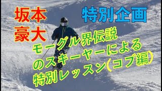 【特別企画】ワールドカップ初出場・初優勝をした坂本豪大によるコブレッスン （コブ編）#コブ　＃スキー　#モーグル　#坂本豪大