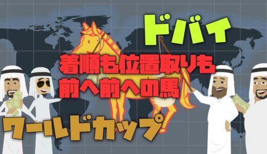 【2021年ドバイワールドカップ】距離伸びて、位置も上がった、ザ戦士