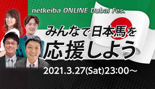 【ドバイミーティング特別配信】みんなで日本馬を応援しよう - netkeiba ONLINE Dubai Fes.