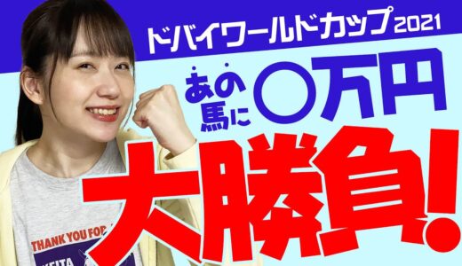 【馬券勝負】ドバイワールドカップ◎チュウワウィザード◎に◯万円ブチ込んだらとんでもない結末になった！【競馬 予想】