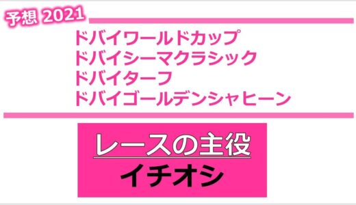 ドバイワールドカップ/ドバイゴールデンシャヒーン/ドバイターフ/ドバイシーマクラシック2021 予想 【勝負できる5頭 発表】