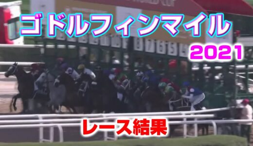 【海外競馬】ゴドルフィンマイル2021レース結果（日本勢はデュードヴァンが出走）