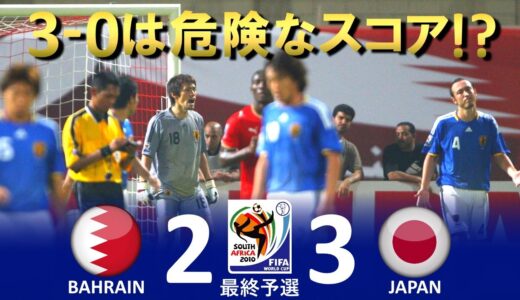 [3ｰ0でも危険] バーレーン vs 日本 2010FIFAワールドカップ南アフリカ大会 最終予選 ハイライト