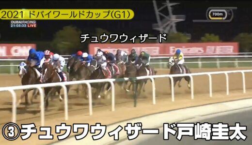 2021 ドバイワールドカップWC(G1) チュウワウィザード戸崎圭太 ロケットスタート【海外競馬】レース スポーツ dobai WORLD Cup Racing