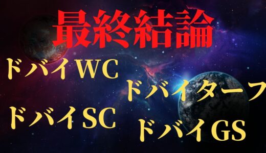 【ドバイ競走】ドバイワールドカップ ドバイシーマクラシック ドバイターフ ドバイゴールデンシャヒーン 2021 クロノジェネシスやチュウワウィザードの取捨はどうする！最終結論【海外競馬重賞予想】