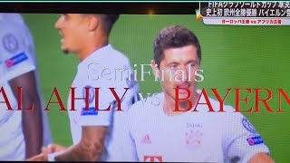 FIFAクラブワールドカップ準決勝 【バイエルンvsアルアハリ　前半