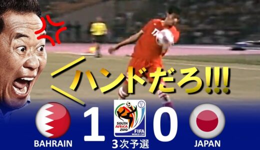 [ハンドだろ!!!] バーレーン vs 日本 2010FIFAワールドカップ南アフリカ大会 アジア3次予選 ハイライト