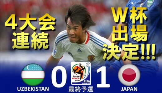 [4大会連続Ｗ杯決定] ウズベキスタン vs 日本 2010FIFAワールドカップ南アフリカ大会 アジア最終予選 ハイライト