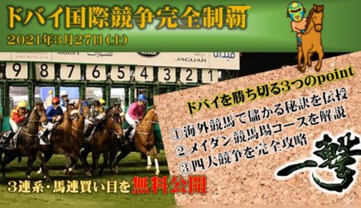 【ドバイワールドカップ】2021予想！全4レースを勝ち切る3つのメソッド