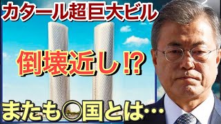 【海外の反応】「2022年FIFAワールドカップは中止か…」中東カタールで超巨大ビルを建築も早速崩壊フラグが?!建設企業はあの国だった！【にほんのチカラ】