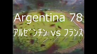 【ﾜｰﾙﾄﾞｶｯﾌﾟ】1978 ｱﾙｾﾞﾝﾁﾝ vs ﾌﾗﾝｽ【NHK 総集編】