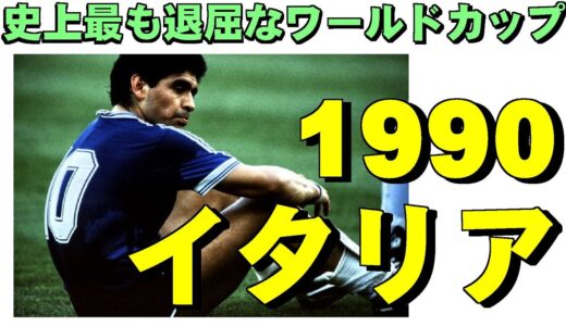 史上最も退屈なW杯【イタリア1990】 サッカーワールドカップ