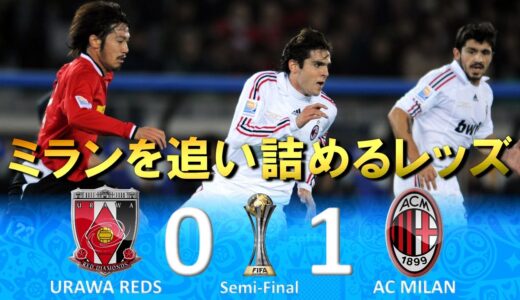 [ミランを追い詰める] 浦和レッズ vs ACミラン 2007FIFAクラブワールドカップ日本 ハイライト