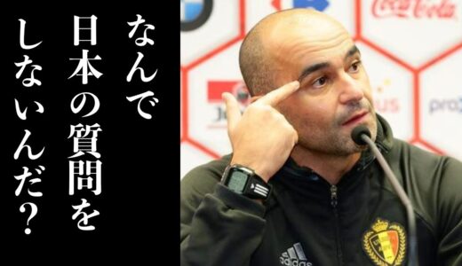 ベルギー代表監督が“日本無視”の記者の質問を制止し発言【サッカーロシアワールドカップ】