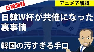 (日韓ワールドカップなぜ共催？）韓国の手口と、サッカー史上の汚点と言われた理由とは？(韓国ニュースをアニメで解説)