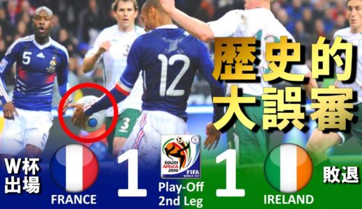 [歴史的大誤審] フランス vs アイルランド 2010FIFAワールドカップ南アフリカ大会 欧州予選プレーオフ 2ndレグ ハイライト