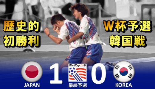 [歴史的勝利] 日本 vs 韓国 1994アメリカワールドカップ アジア最終予選 ハイライト