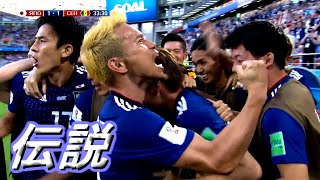 【完全】西野ジャパン 2018ロシアW杯 全ゴール集【絶望からのベスト16】Nishino Japan All Goals