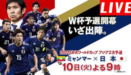 日本代表 vs ミャンマー代表 LIVE || サッカーワールドカップ W杯アジア2次予選 兼AFCアジアカップ予選 5月28日