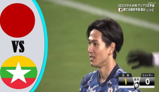 日本代表 vs ミャンマー代表 ハイライト || サッカーワールドカップ W杯アジア2次予選 兼AFCアジアカップ予選 5月28日